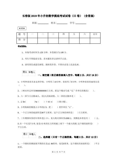 长春版2019年小升初数学摸底考试试卷(II卷) (含答案)