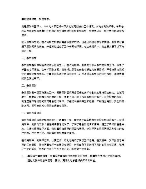 麻醉科医师试用期满述职报告