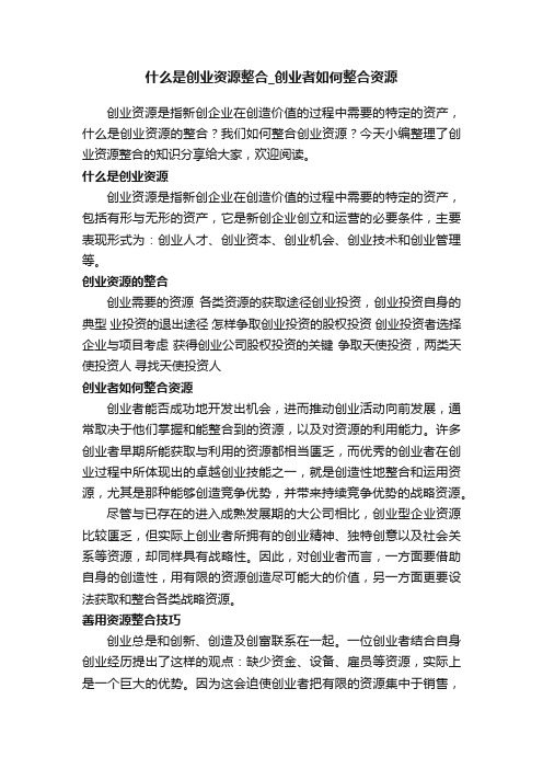 什么是创业资源整合_创业者如何整合资源