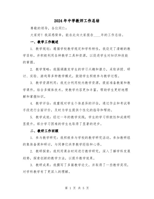 2024年中学教师工作总结（2篇）