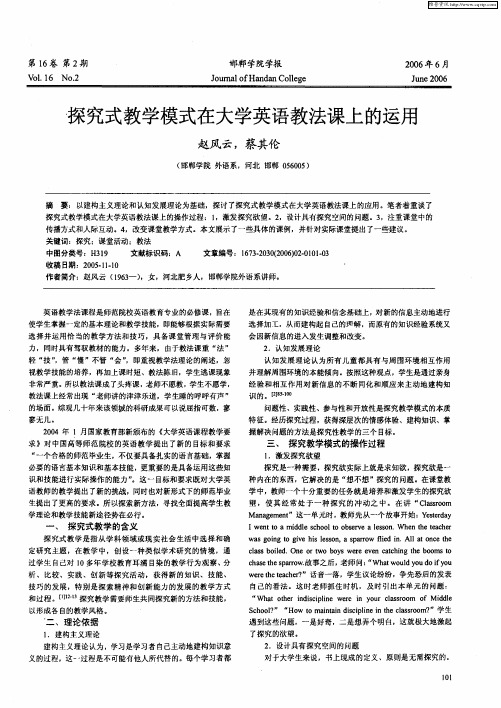 探究式教学模式在大学英语教法课上的运用