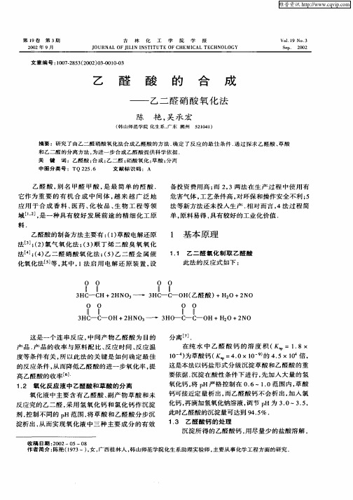 乙醛酸的合成—乙二醛硝酸氧化法