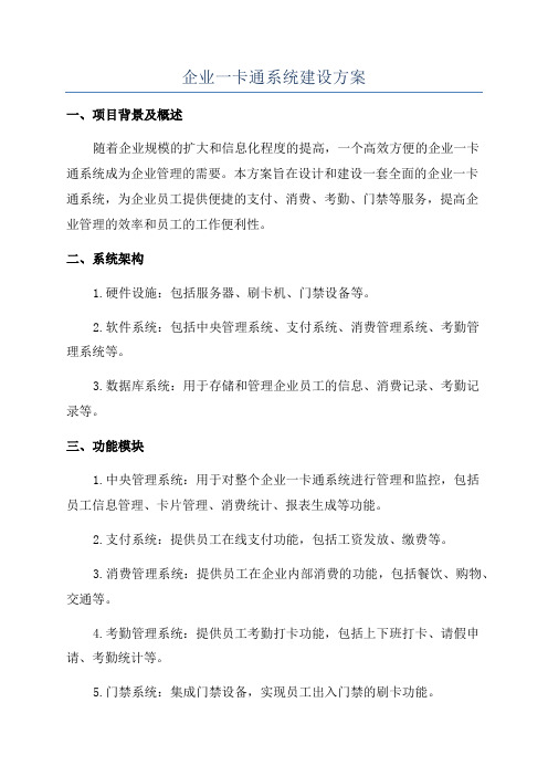 企业一卡通系统建设方案