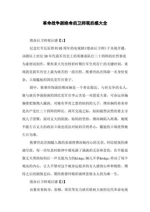 革命战争剧绝命后卫师观后感大全