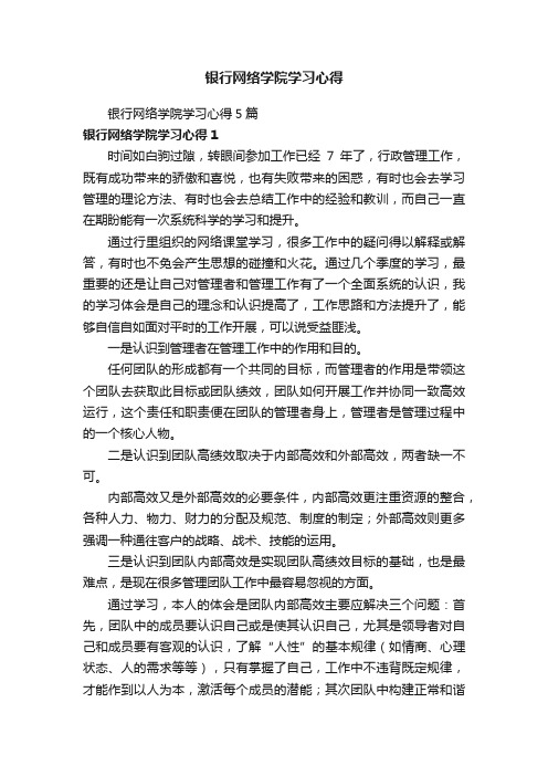 银行网络学院学习心得5篇