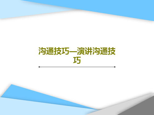 沟通技巧—演讲沟通技巧24页PPT