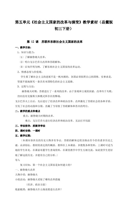 第五单元《社会主义国家的改革与演变》教学素材(岳麓版初三下册)