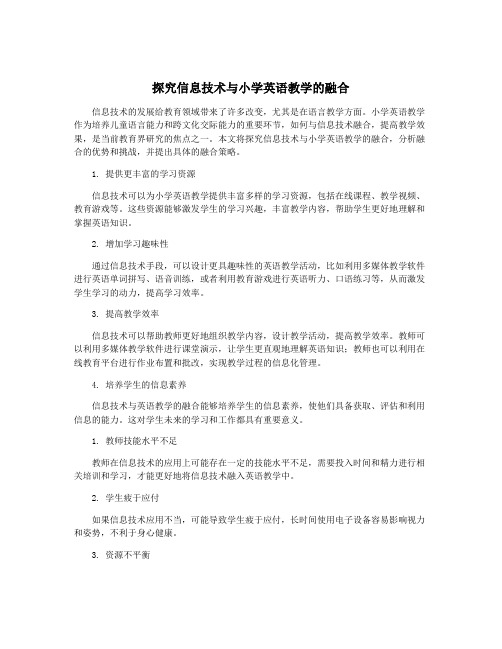 探究信息技术与小学英语教学的融合