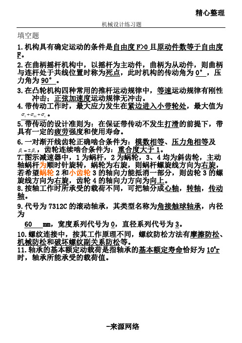 机械设计练习习题(含答案
