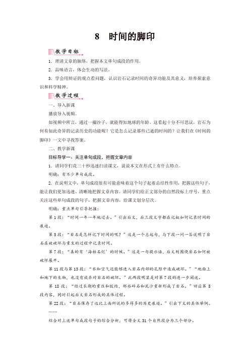 部编版八年级语文下册8时间的脚印精品教案