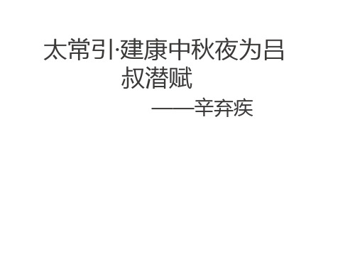 《太常引建康中秋夜为吕叔潜赋》PPT课件