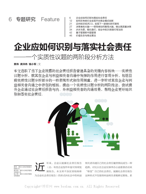 企业应如何识别与落实社会责任——一个实质性议题的两阶段分析方法