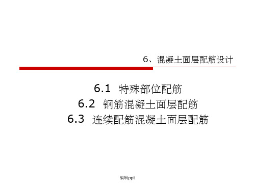 水泥混凝土路面配筋设计