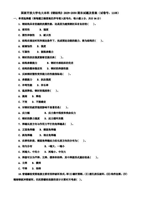 国家开放大学电大本科《钢结构》2029-2030期末试题及答案(试卷号:1108)