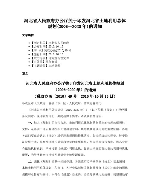 河北省人民政府办公厅关于印发河北省土地利用总体规划(2006－2020年)的通知