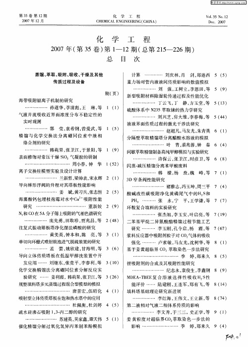 化学工程2007年(第35卷)第1—12期(总第215—226期)总目次