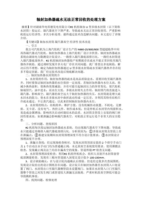 轴封加热器疏水无法正常回收的处理方案