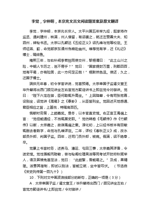 李觉，字仲明，本京兆文言文阅读题答案及原文翻译