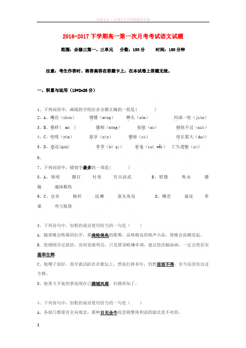 黑龙江省饶河县高级中学2016-2017学年高一语文下学期第一次月考试题 (1)