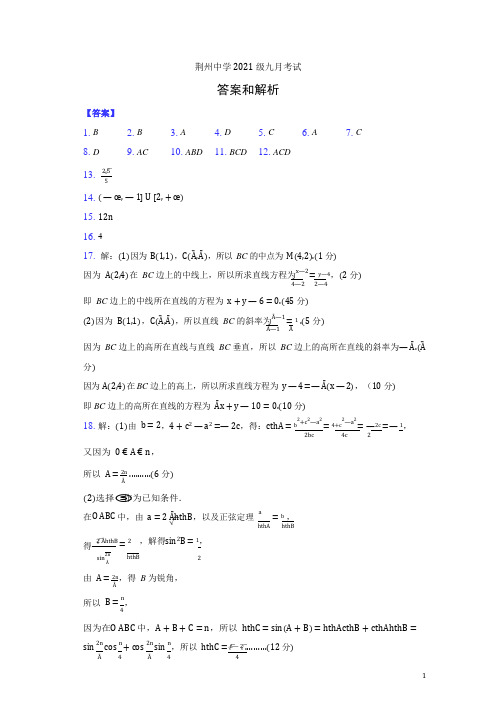 湖北省荆州中学2021-2021学年高二9月月考数学答案