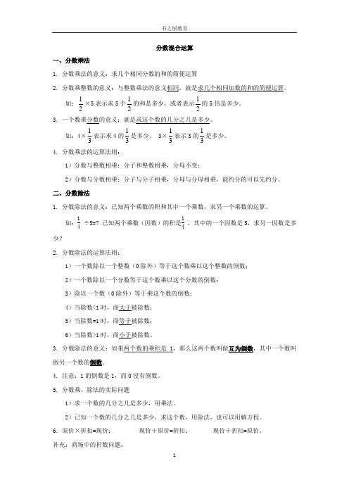 北师大版六年级上第二单元第一讲：分数混合运算