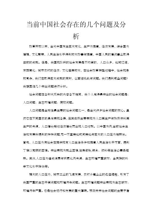 当前中国社会存在的几个问题及分析