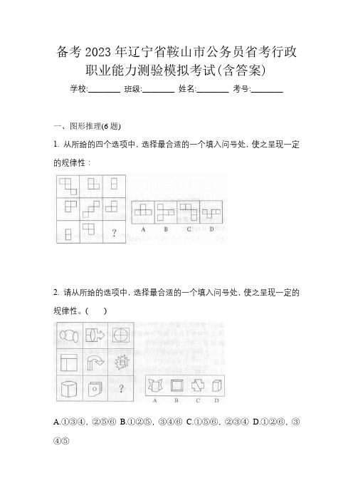 备考2023年辽宁省鞍山市公务员省考行政职业能力测验模拟考试(含答案)