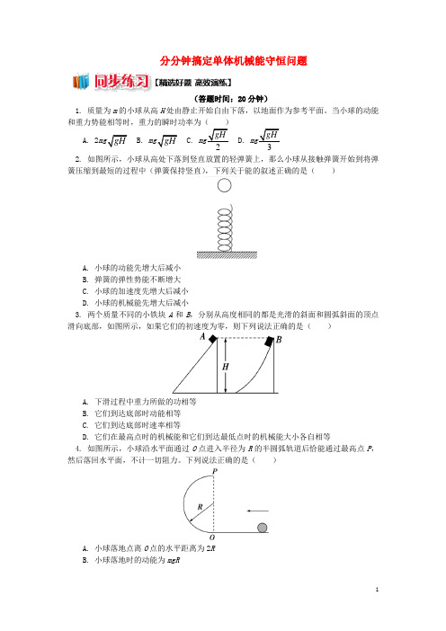 高中物理第七章机械能守恒定律7.10分分钟搞定单体机械能守恒问题练习新人教版必修2