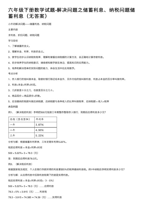 六年级下册数学试题-解决问题之储蓄利息、纳税问题储蓄利息（无答案）