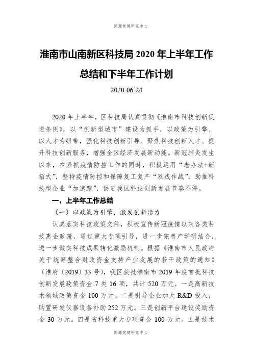 淮南市山南新区科技局2020年上半年工作总结和下半年工作计划