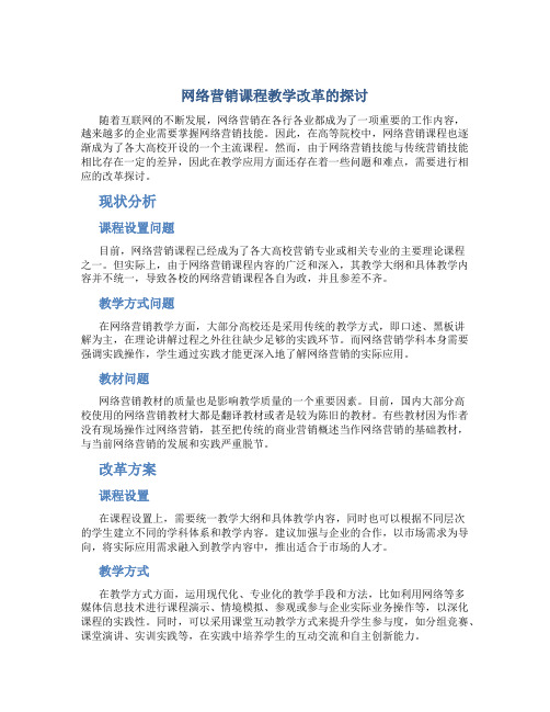 网络营销课程教学改革的探讨