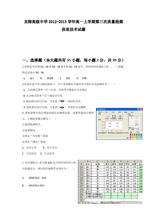 浙江省瑞安市龙翔高级中学2012-2013学年高一上学期第三次质量检测信息技术试题 Word版含答案