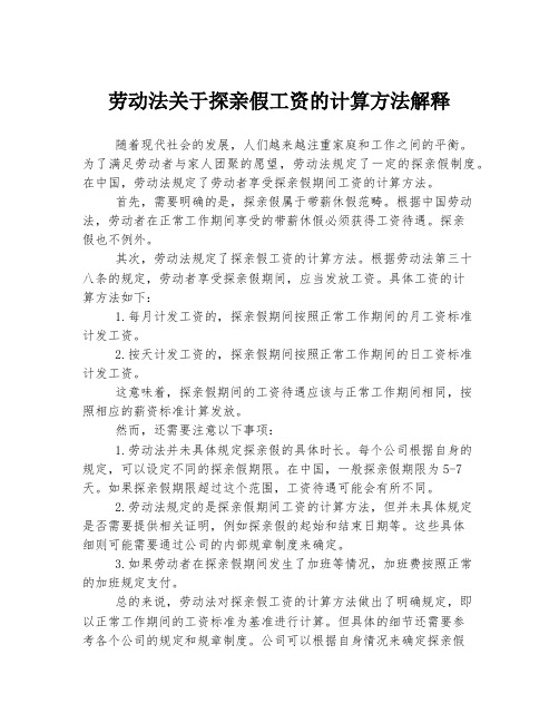 劳动法关于探亲假工资的计算方法解释