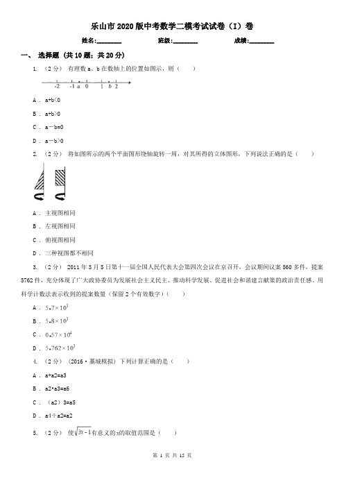 乐山市2020版中考数学二模考试试卷(I)卷