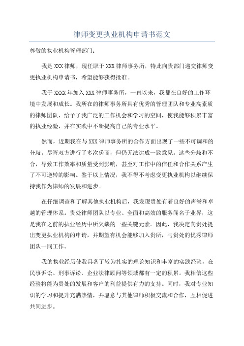 律师变更执业机构申请书范文