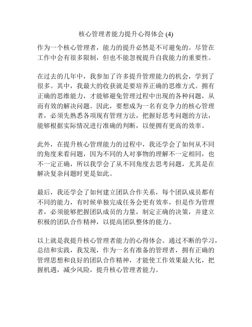 核心管理者能力提升心得体会 (4)