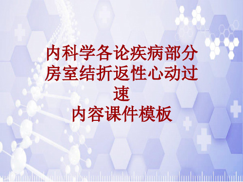 内科学_各论_疾病：房室结折返性心动过速_课件模板