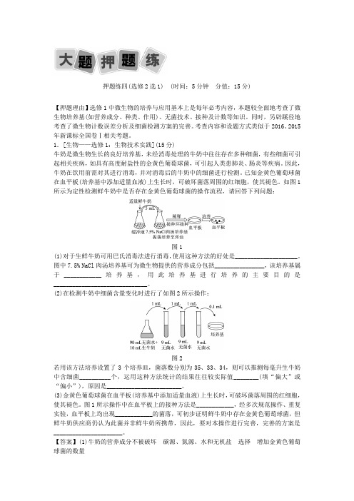 高考生物二轮复习 大题押题练4(选修2选1)