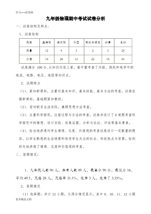 最新九年级物理期中考试试卷分析