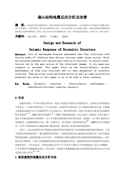 偏心结构地震反应分析及改善