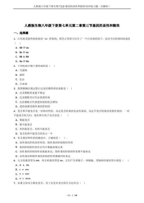 人教版八年级下册生物7.2.3基因的显性和隐性同步练习题(含解析)