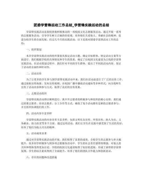 团委学雷锋活动工作总结_学雷锋实践活动的总结