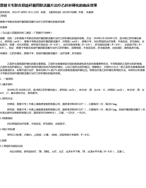 恩替卡韦联合双歧杆菌四联活菌片治疗乙肝肝硬化的临床效果