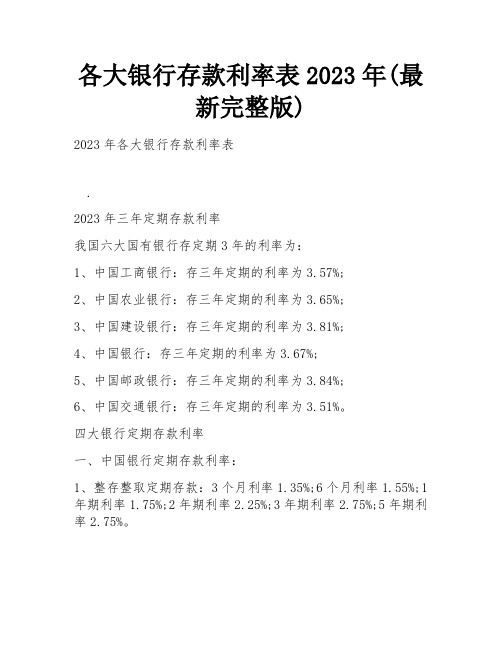 各大银行存款利率表2023年(最新完整版)