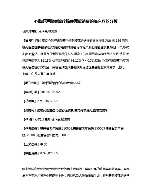 心脑舒通胶囊治疗脑梗死后遗症的临床疗效分析