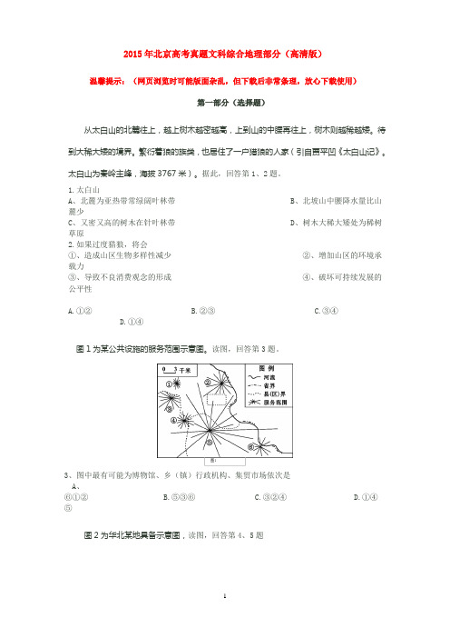 2015年北京高考真题文科综合地理部分试题及答案详解(高清版)剖析