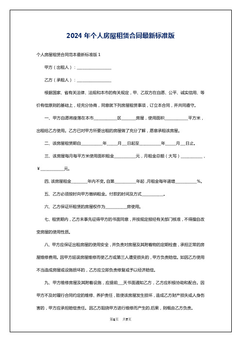 2024年个人房屋租赁合同最新标准版