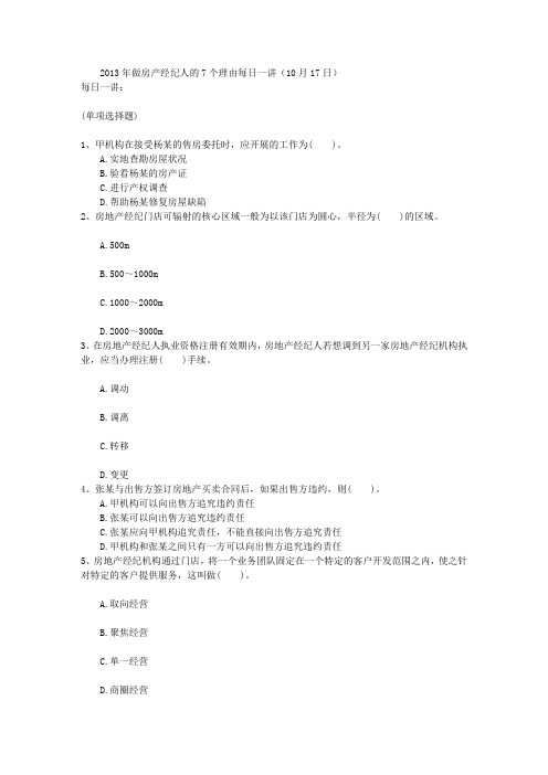 2013年做房产经纪人的7个理由每日一讲(10月17日)