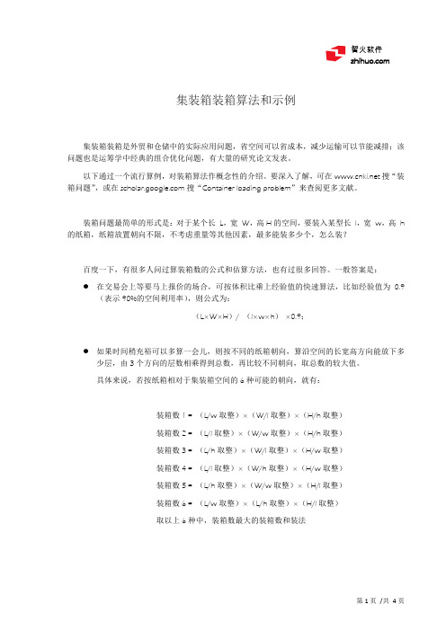 集装箱装箱算法和示例