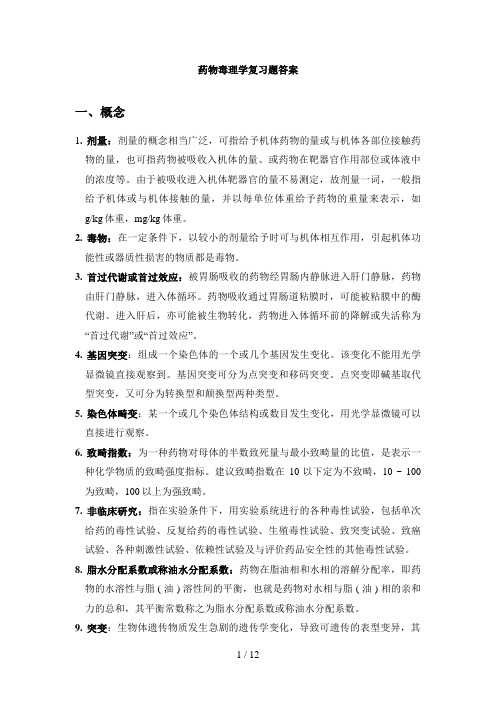 药物毒理学复习题答案